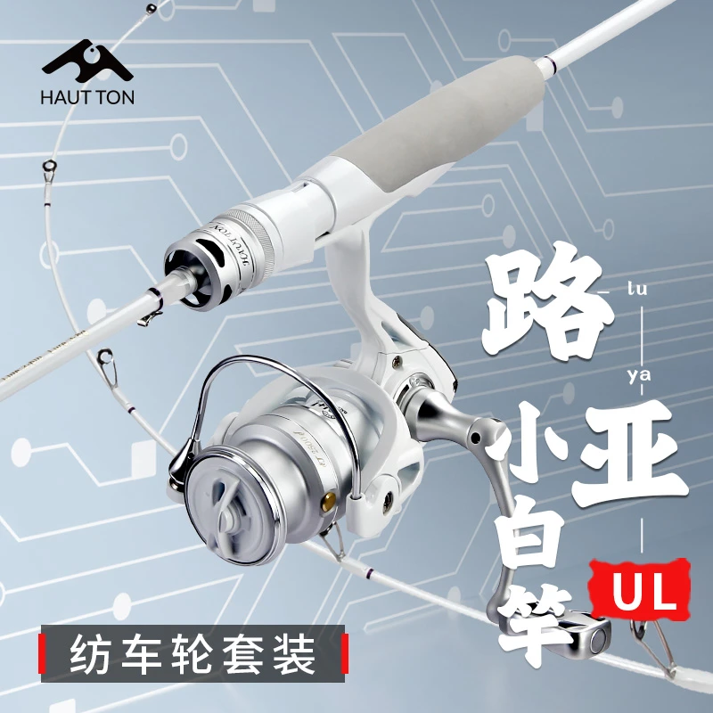 皓顿免上线纺车轮小白竿新手套装UL中快调性微物竿马口白条路亚竿