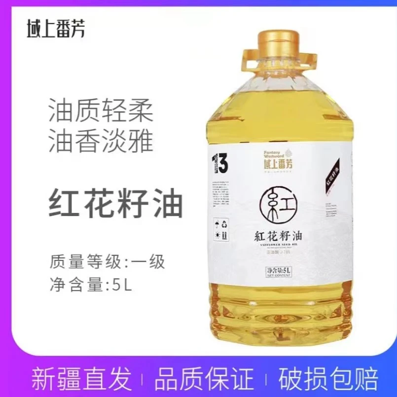 域上番芳低温纯正红花籽油5L桶装物理压榨一级健康营养烹饪食用油