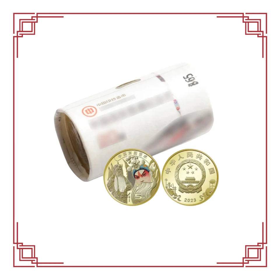 2023年京剧艺术纪念币  中国人民银行发行硬币  整卷20枚