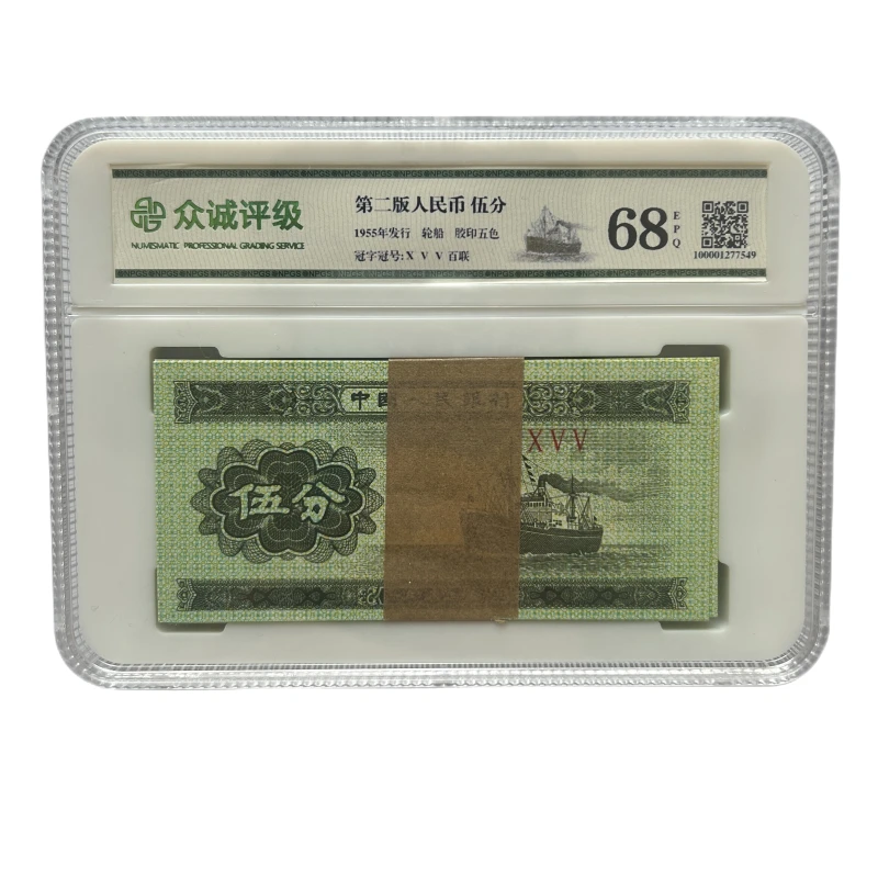 5分纸币整刀  第二套人民币伍分纸币 众诚评级