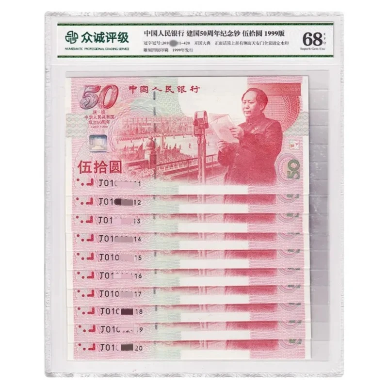 建国50周年纪念钞 1999年 十张连号 众城评级纸币