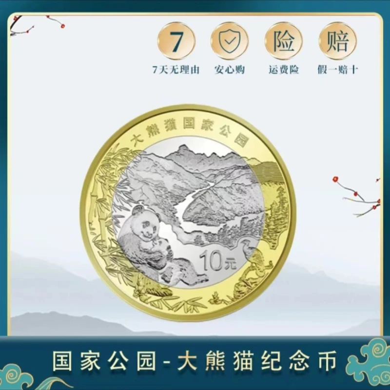 三江源+大熊猫公园纪念币  2枚套装 银行发行硬币