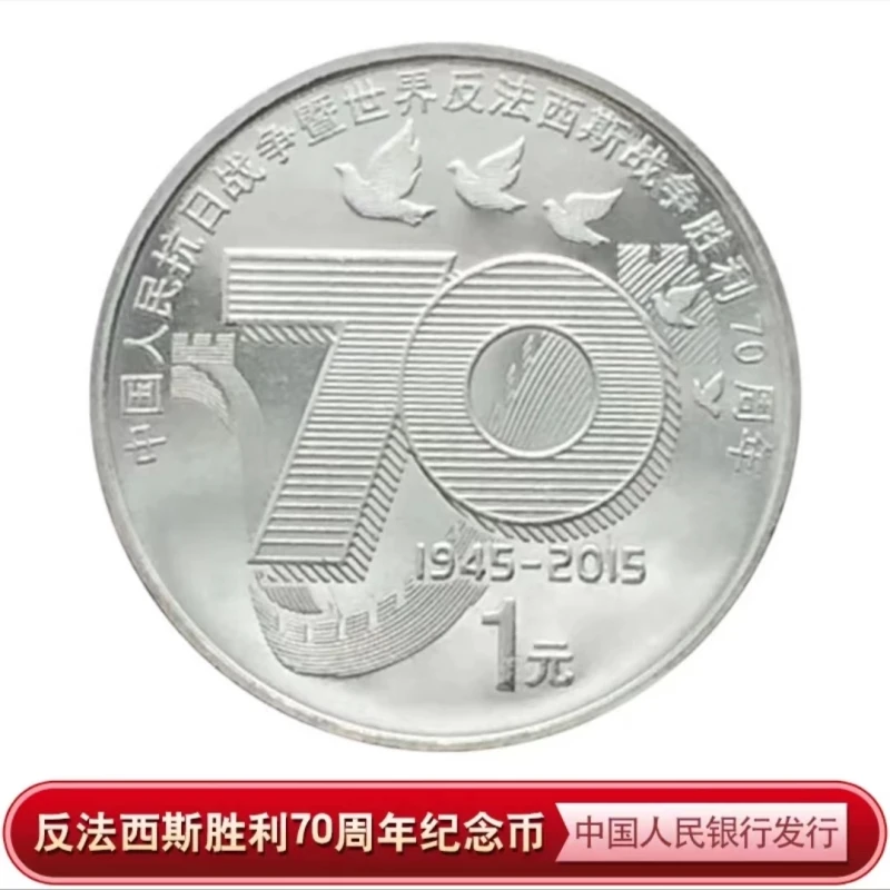 抗战70周年纪念币 人民币硬币 全新保真 2015年银行发行