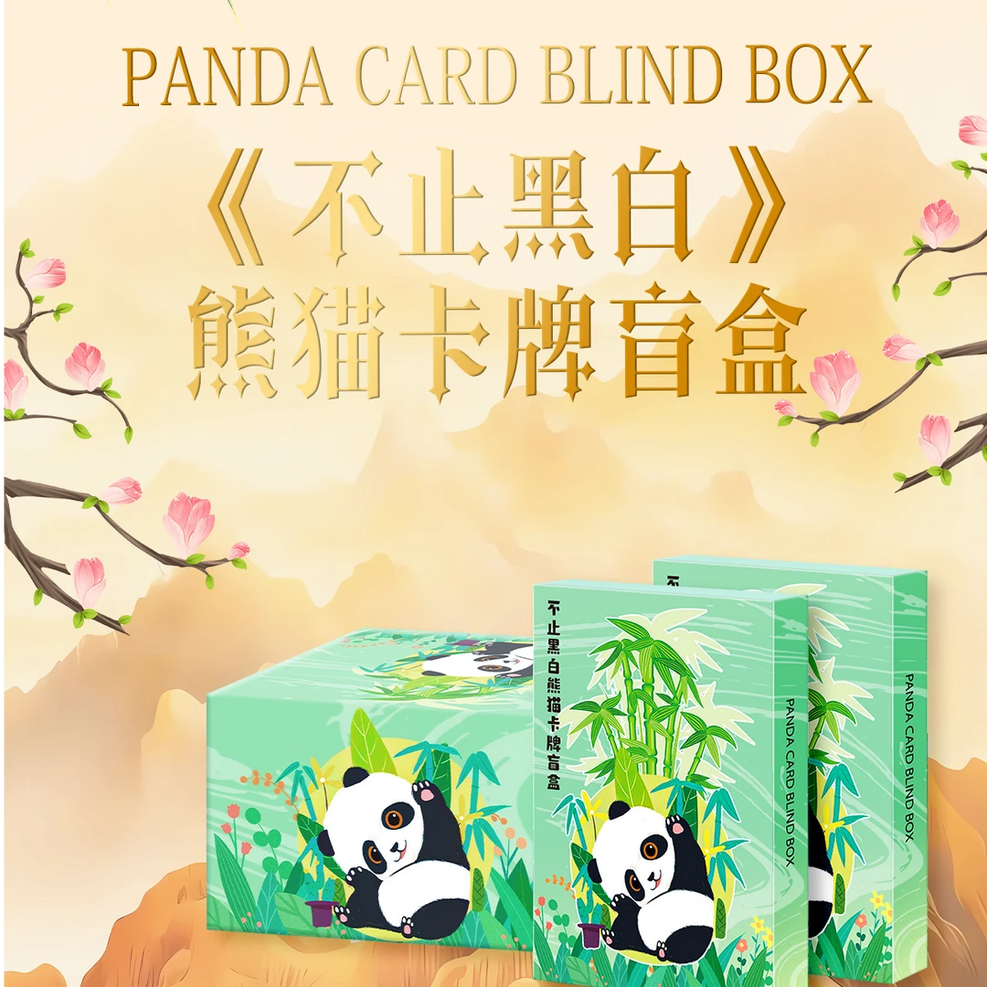 【拆盒】《不止黑白》熊猫收藏卡牌 盲盒 （小羊代拆）