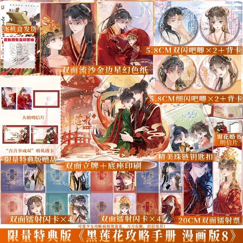 特典版+印签绘 黑莲花攻略手册漫画版8 虞书欣丁禹兮永夜星河原著
