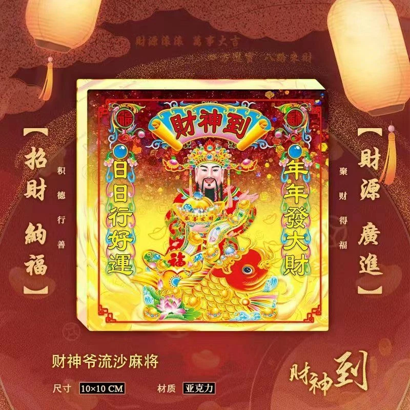 任选【套装】财神爷流沙麻将 新年红包 招财纳福摆件财神摆件流麻