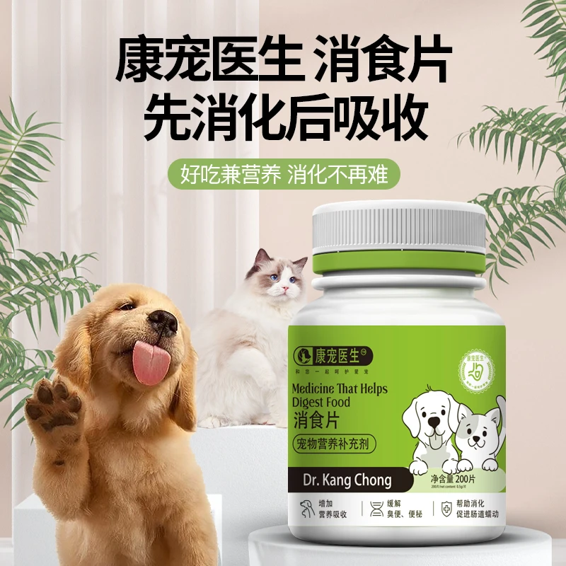 【拍2发3】猫狗消食片200片装猫咪消食片狗狗消食片养宠必备
