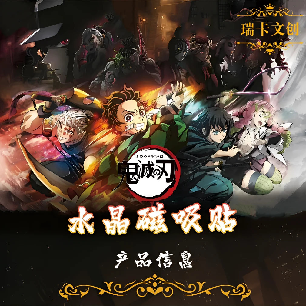【拆盒】瑞卡文创《鬼灭之刃》水晶磁吸贴系列拆完盲盒隐藏福利【代拆】
