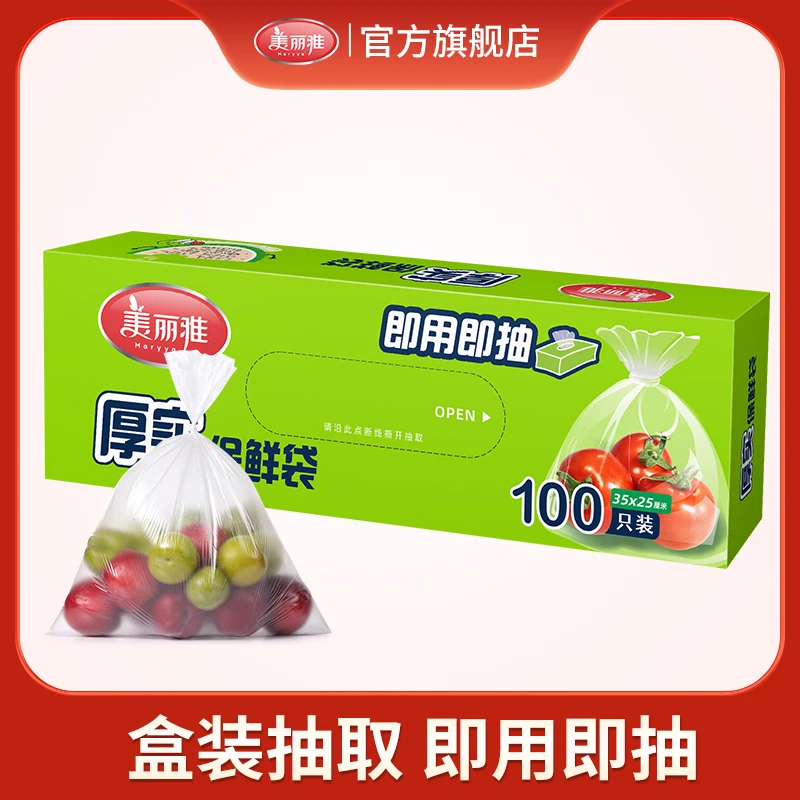 美丽雅抽取式盒装食品平口式一次性保鲜袋杂粮冰箱密封收纳袋家用