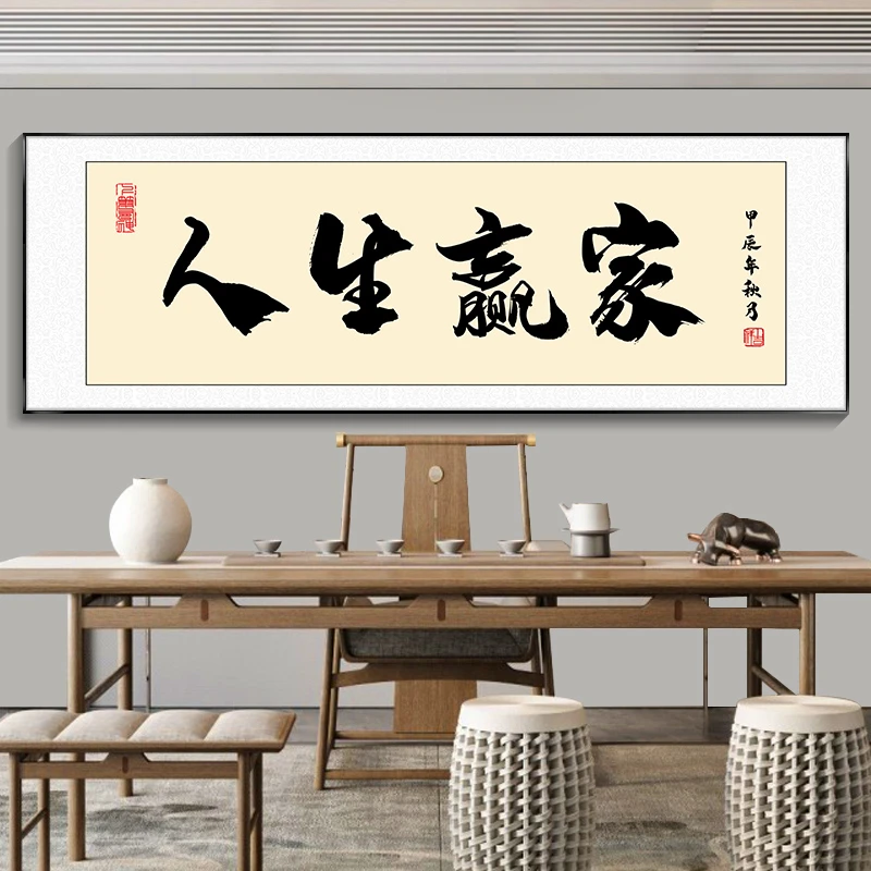 画事未了人生赢家风水宝地喷绘书法字画办公室公司开业中式装饰画