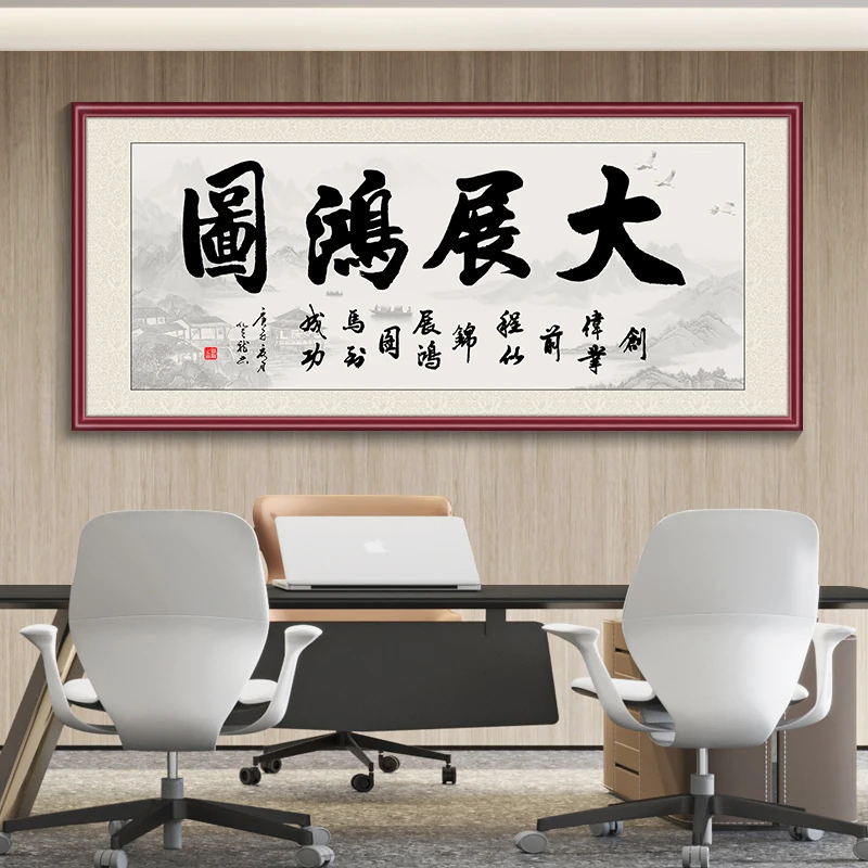 【大展鸿图】字画书法壁画中式办公室装饰画老板茶室背景墙画喷绘