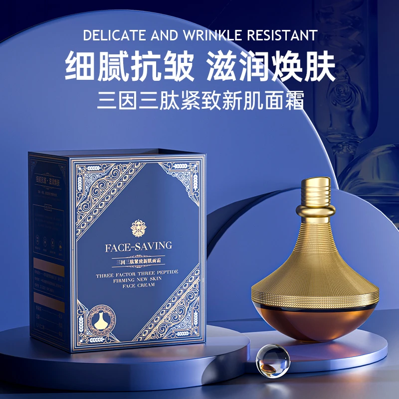 Face-saving三因三肽紧致新肌面霜抗皱养颜保湿