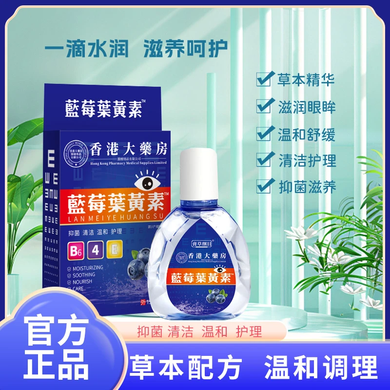 香港大药房蓝莓叶黄素滴眼液清凉舒爽缓解疲劳