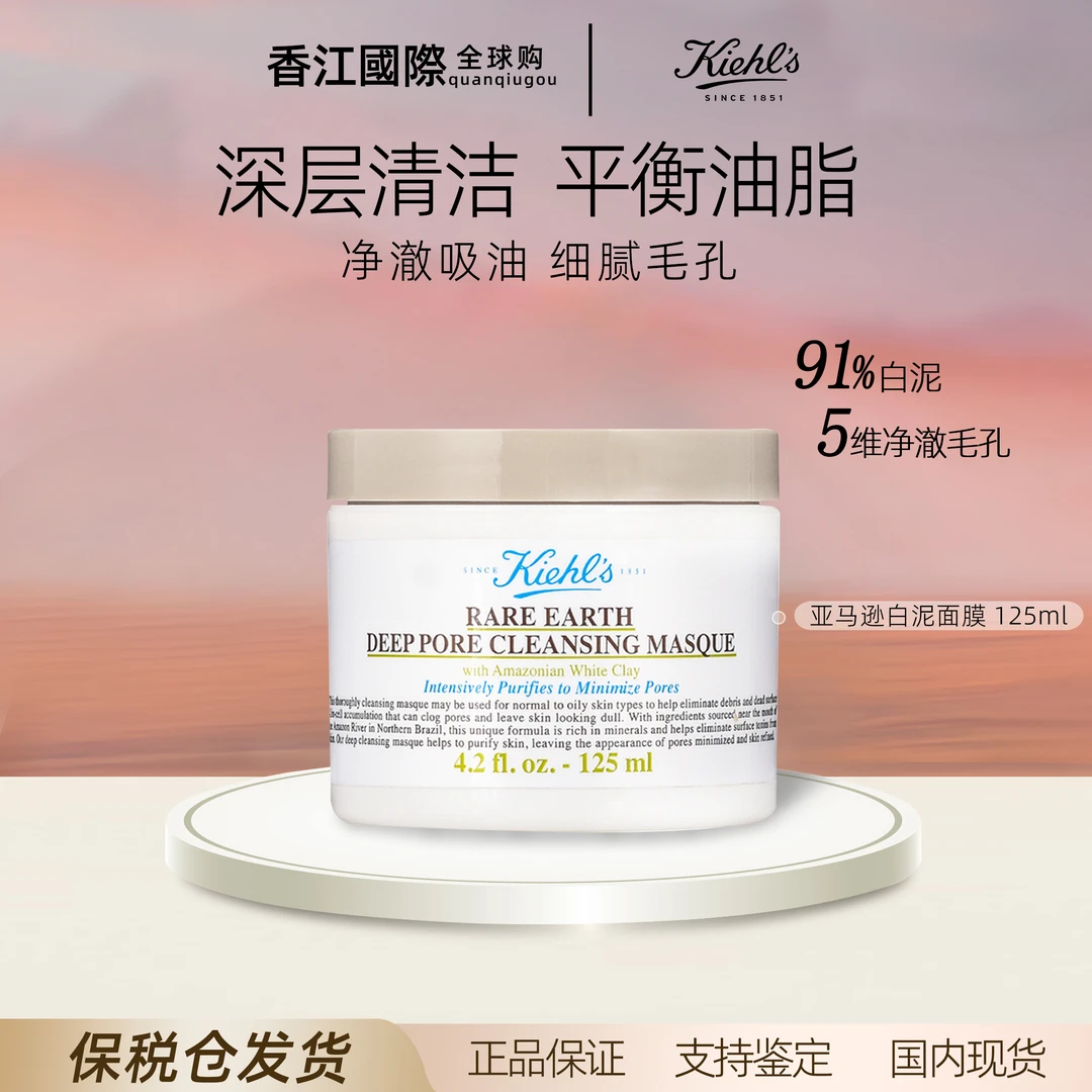 KIEHL'S/科颜氏白泥面膜亚马逊泥膜深层清洁毛孔黑头125ML/瓶 Z