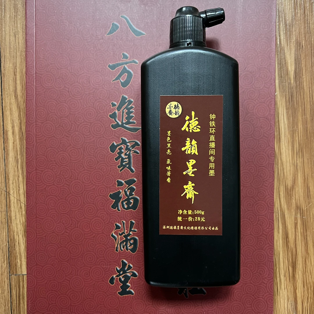 主播专用德韵墨斋墨汁500克/瓶
