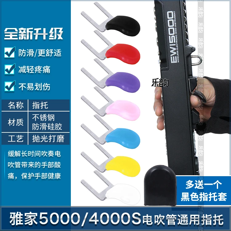 AKAI雅佳4000S/5000卓恩九幽501S蓝绎之梦电吹管指托防滑减压指托