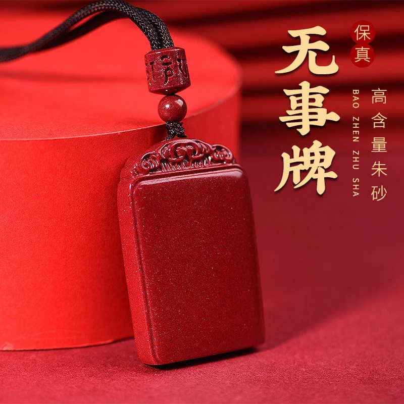 福顺泽 保真朱砂《祥云-无事牌》吊坠项链【送礼盒+礼袋】
