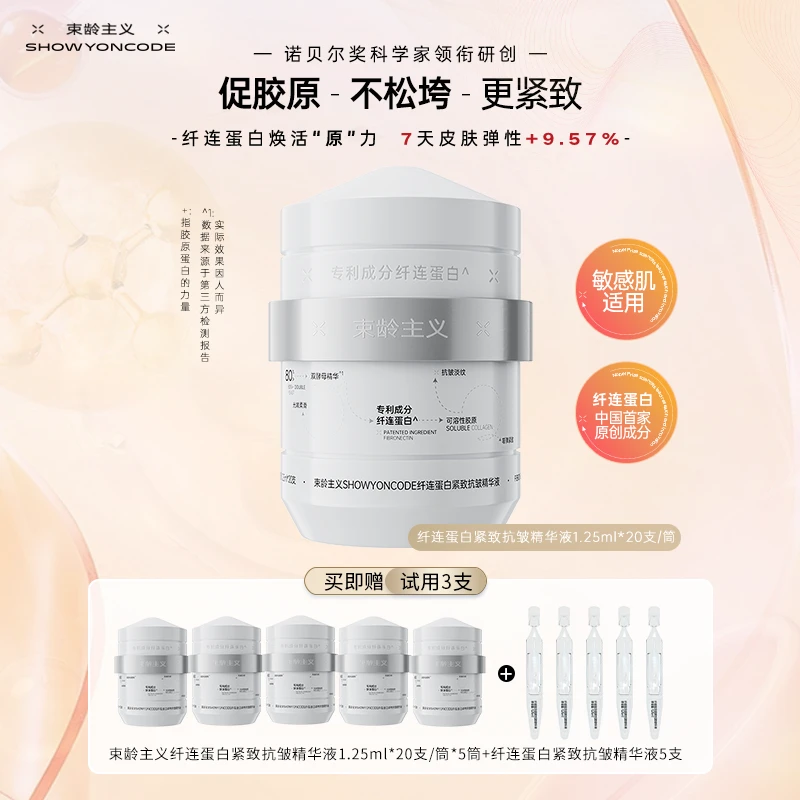 【小静专属】束龄主义纤连蛋白紧致次抛精华液淡化细纹保湿抗衰修复
