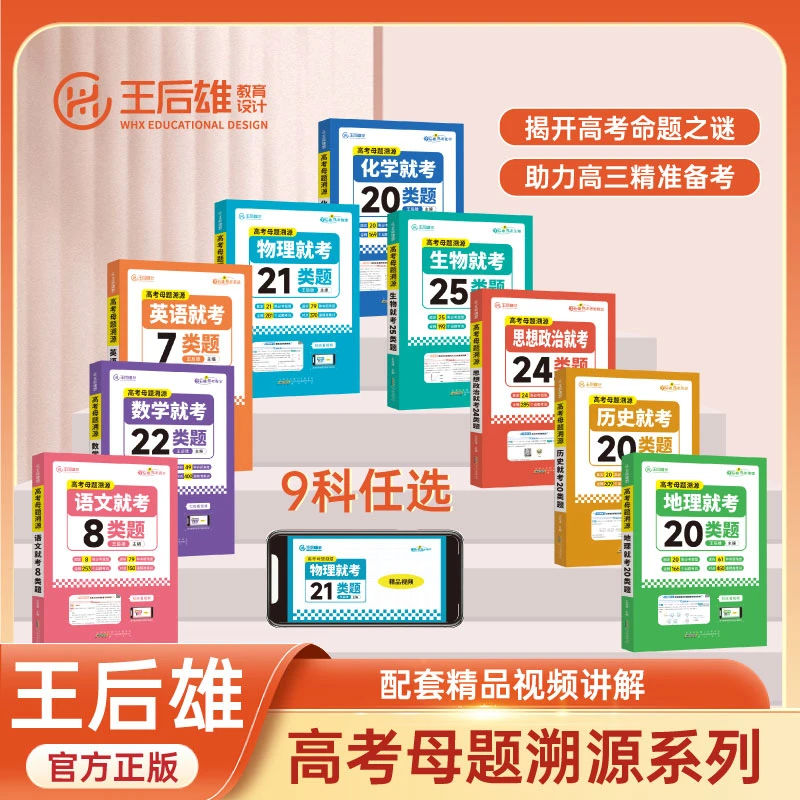 高考母题溯源：数学就考22类题  语文 英语 物理 化学 地理 生