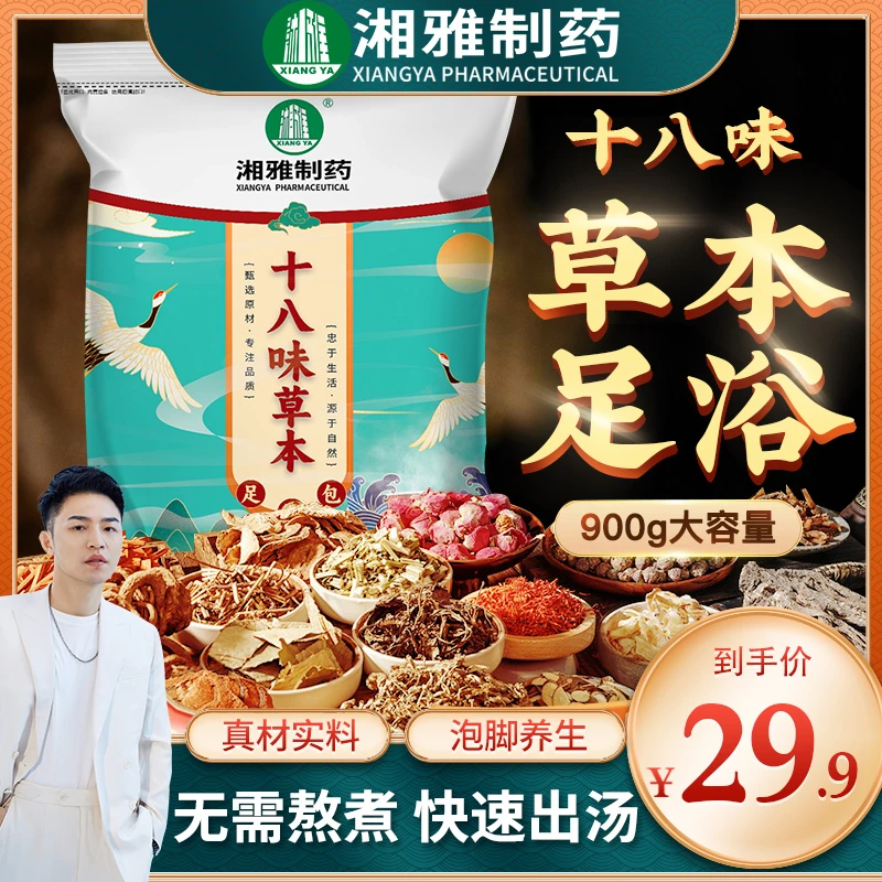 【衣哥专属】湘雅制药18味泡脚老生姜艾草沐足包真材实料草本足浴包