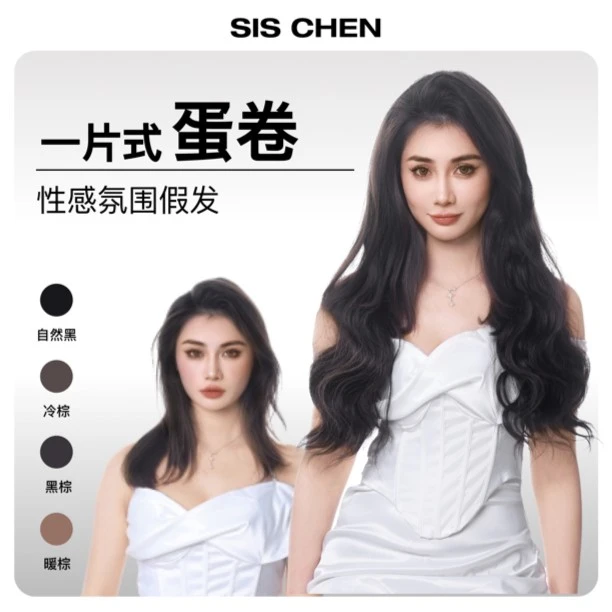 【SISCHEN一片式蛋卷 】55cm 黑棕色宋智雅同款 假发假发片