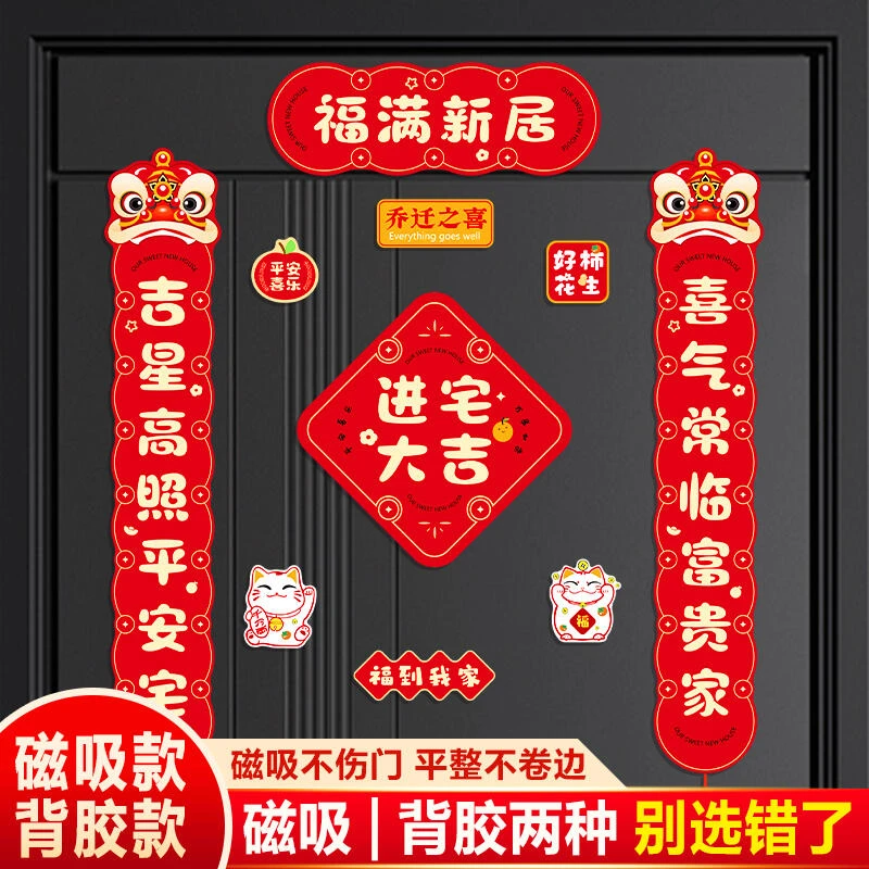乔迁之喜装饰磁吸对联新房搬家入宅仪式用品福字礼物全套入户门