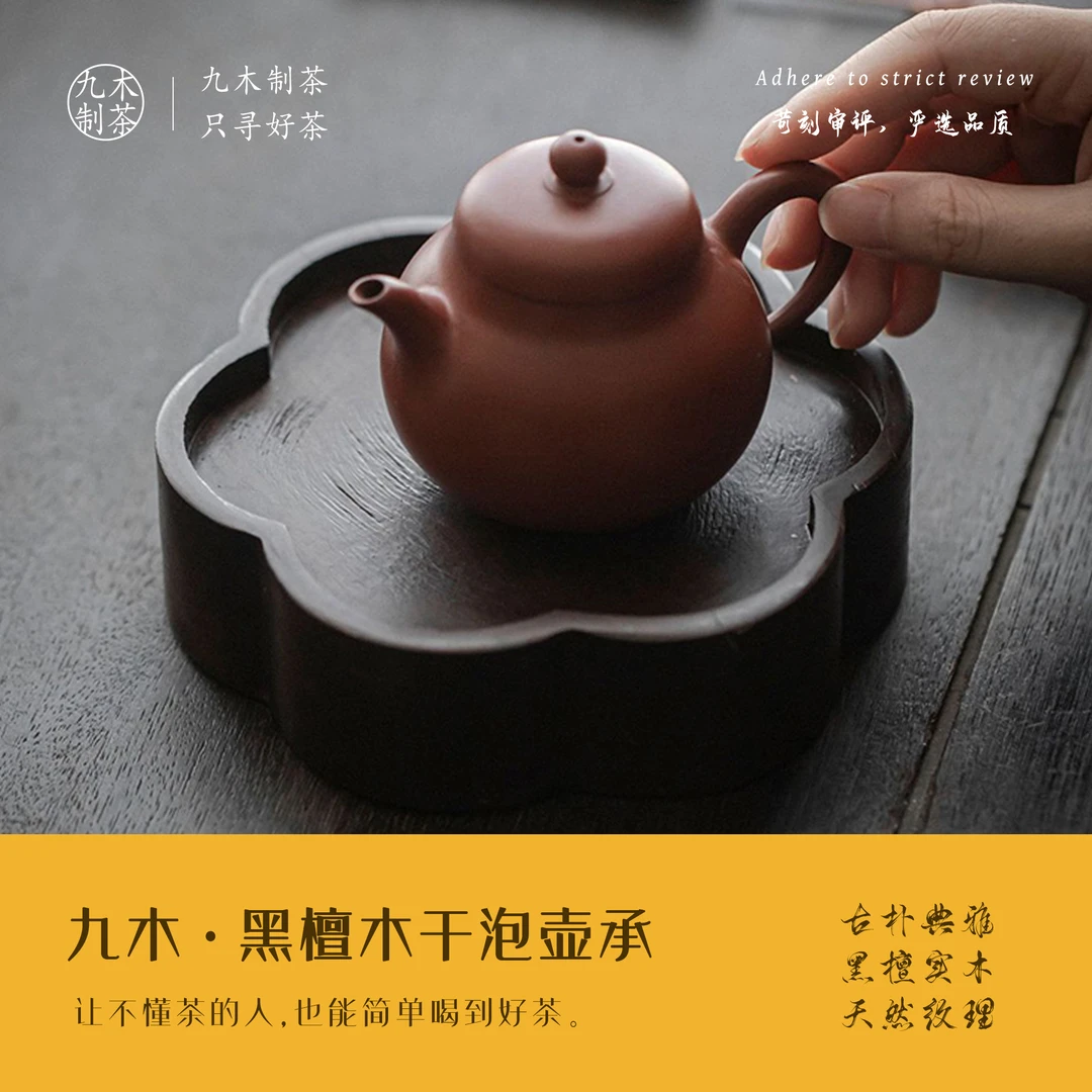 九木丨黑檀木壶承云朵花瓣实木壶承干泡台小茶盘盖碗茶托茶道配件