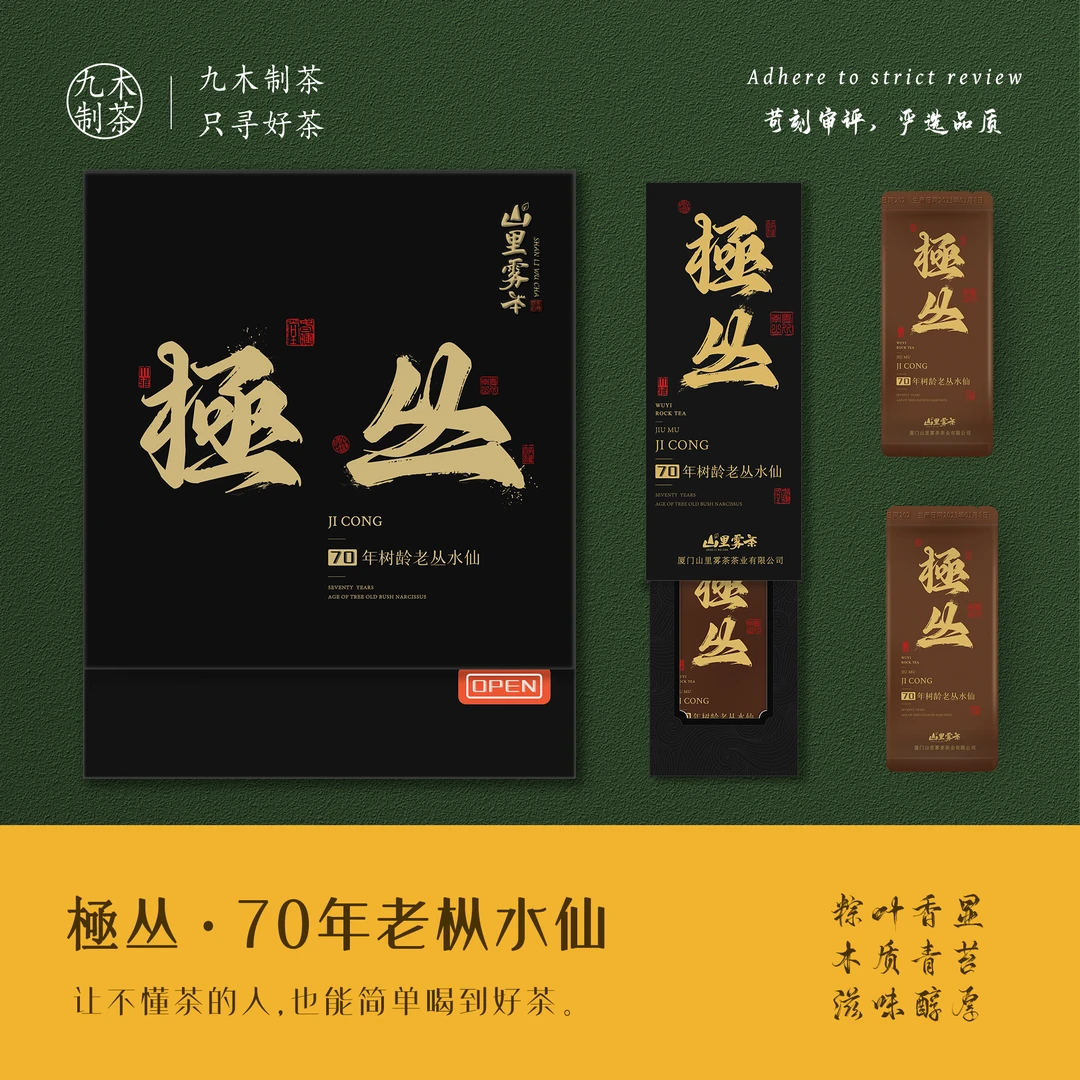 九木｜極丛 • 70年老丛水仙 吴三地老枞水仙 粽叶香木质味青苔枞