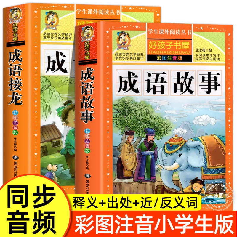 【大本300页】中华成语故事大全成语接龙小学注音一二三年级课外书