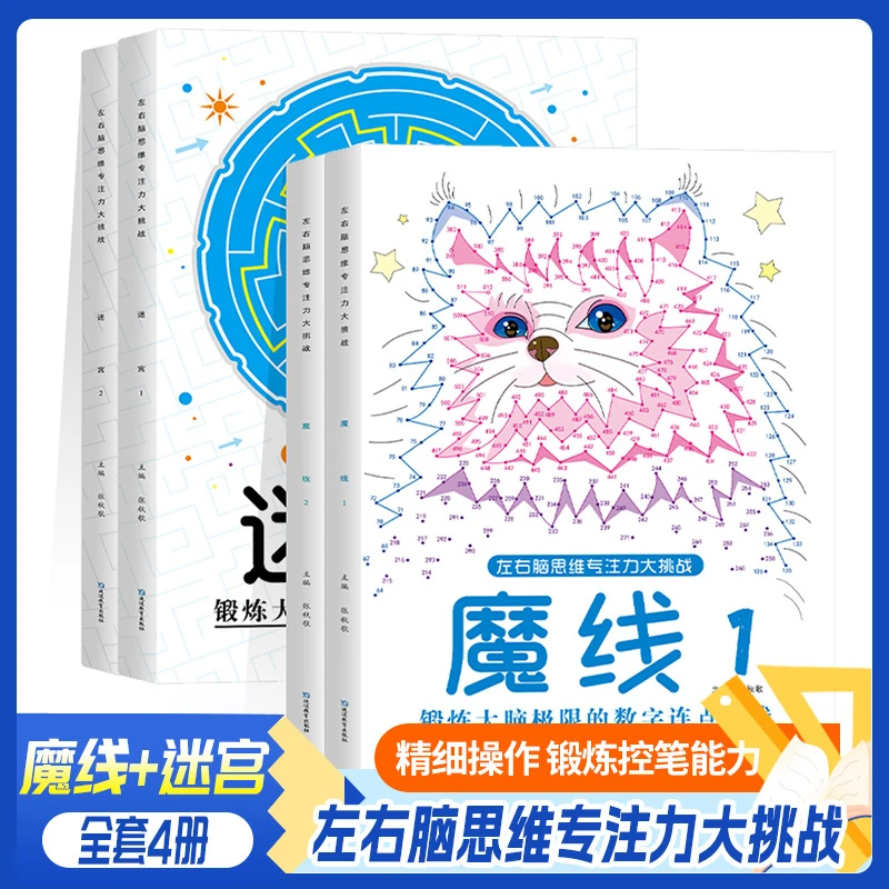 【专注力挑战】魔线连线+迷宫书左右脑儿童智力开发思维训练3-10岁