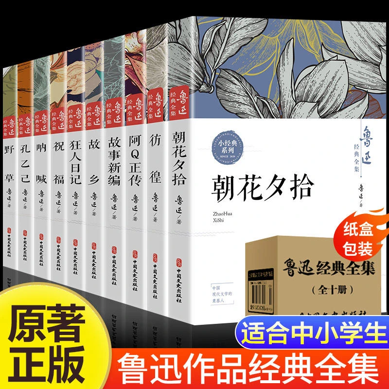 全10本 鲁迅全集朝花夕拾阿Q正传狂人日记六七年级课外书新疆包邮