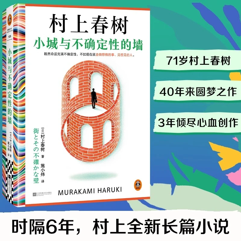精装正版 小城与不确定性的墙 精装版村上春树新作!长篇小说书籍