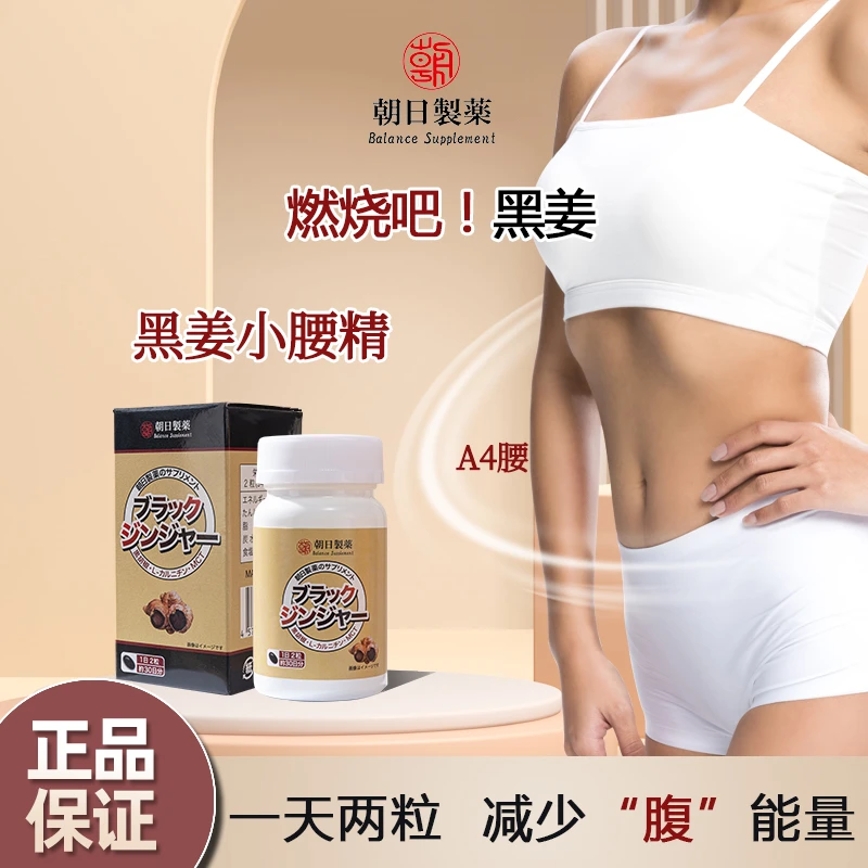朝日制药黑姜胶囊60粒/瓶 减腰腹部救生圈啤酒肚久坐