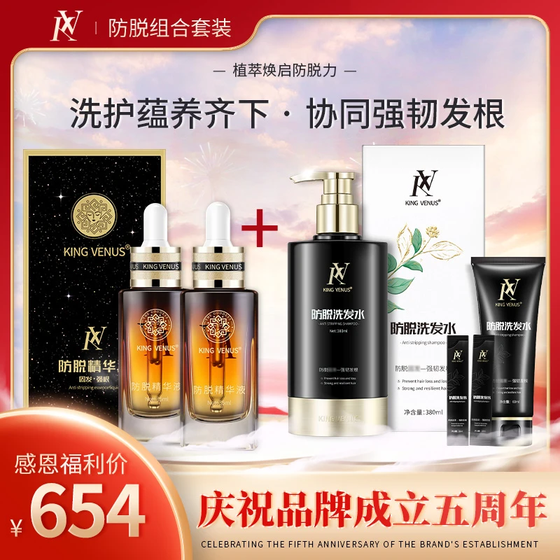KING VENUS防脱精华液2瓶+防脱洗发水