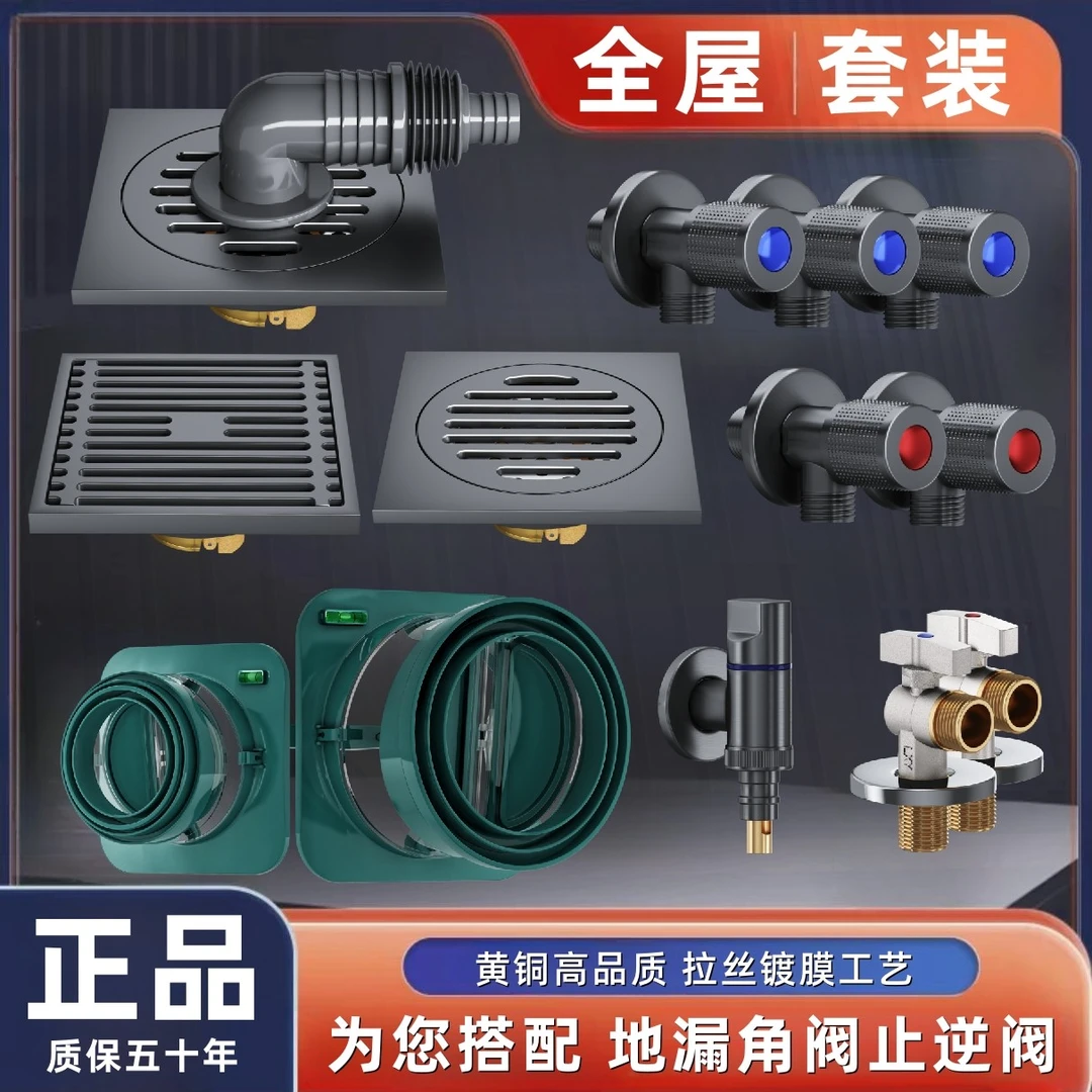 全屋套装搭配地漏角阀止逆阀黄铜高品质防臭大排量全铜三角阀防爆