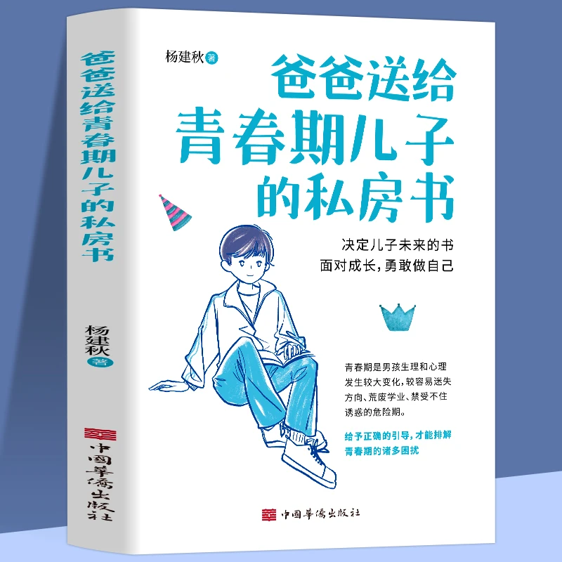 爸爸送给青春期儿子的私房书 9-18岁教育面对思考影响适合生活