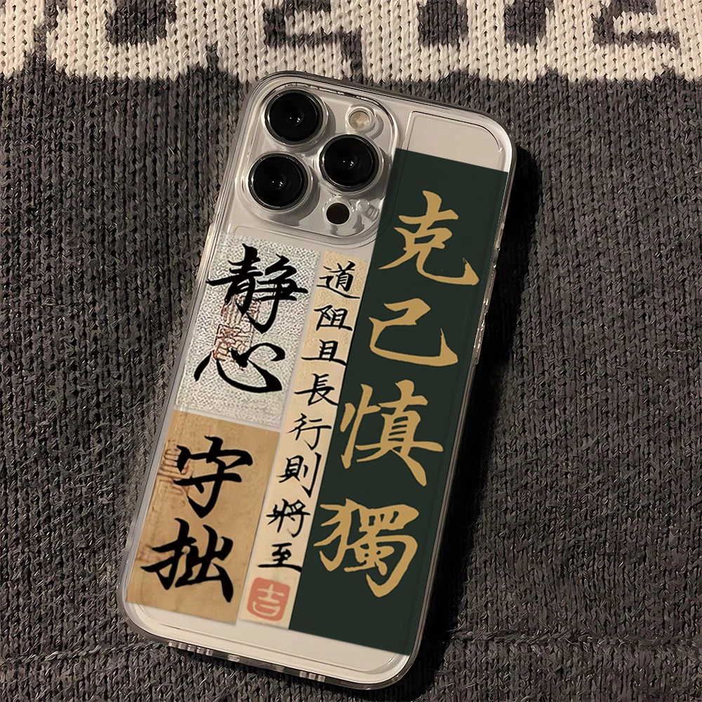 个性文字克己慎独iPhone14promax苹果13壳15pro透明12/11软xr简约