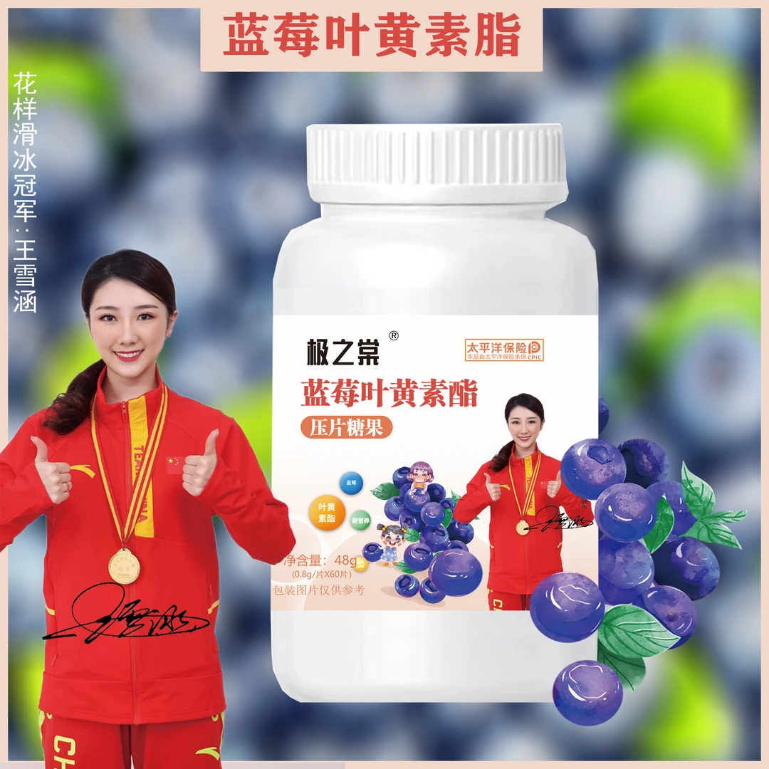 【福利】蓝莓 叶黄素脂咀嚼片压片糖果成人中老年食用60粒