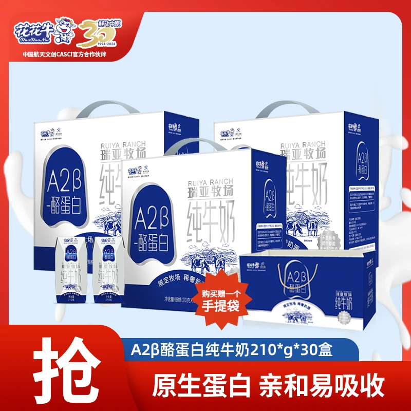 【福利3箱30盒】花花牛A2β-酪蛋白瑞亚牧场纯牛奶整箱210ml儿童宝妈