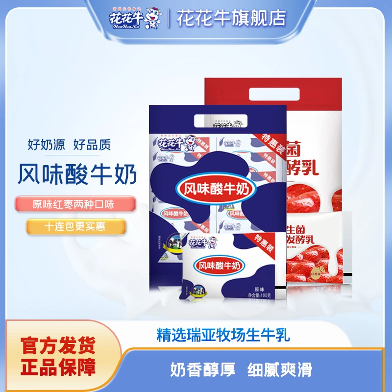 【花花牛】经典袋装风味酸牛奶经典原味/红枣味酸奶100g