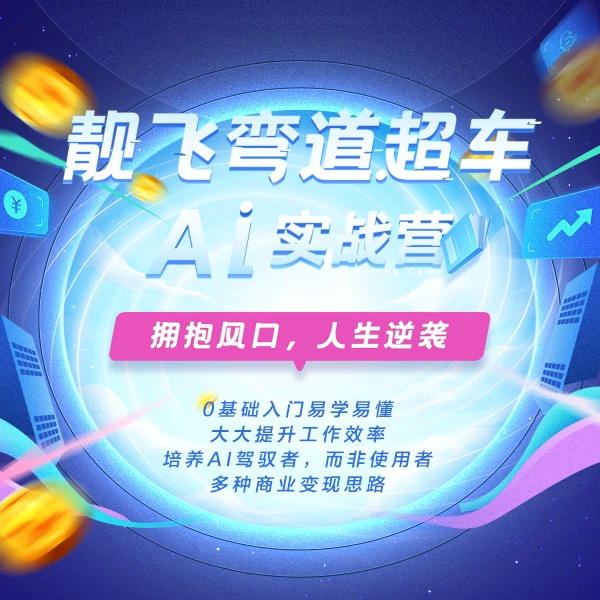 【苹果专拍】文案/图文/视频 靓飞AI实战营