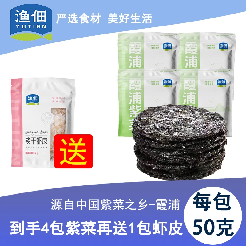 霞浦圆饼紫菜【到手4包送虾皮】无沙免洗50g/包