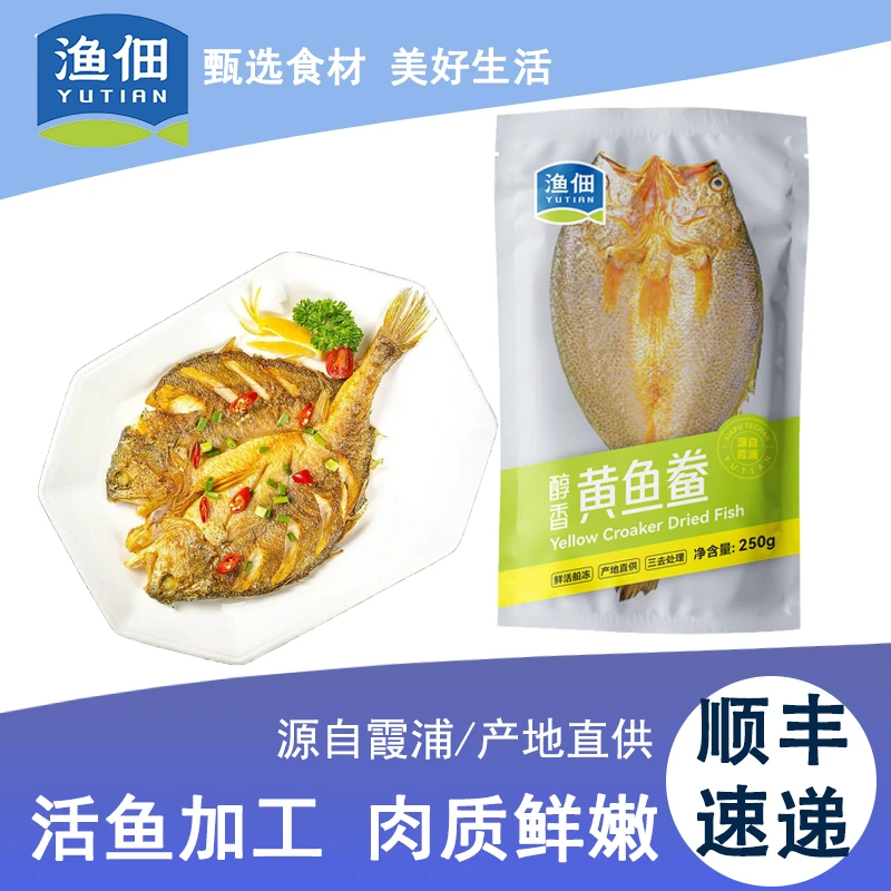 渔佃【福建】醇香大黄鱼250g/条三去大黄鱼新鲜开背腌制