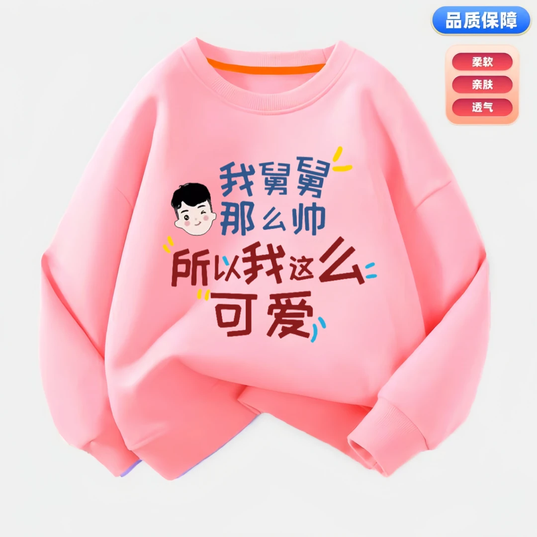 我舅舅那么帅儿童卫衣春秋款趣味文字中小童圆领上衣男童女童长袖