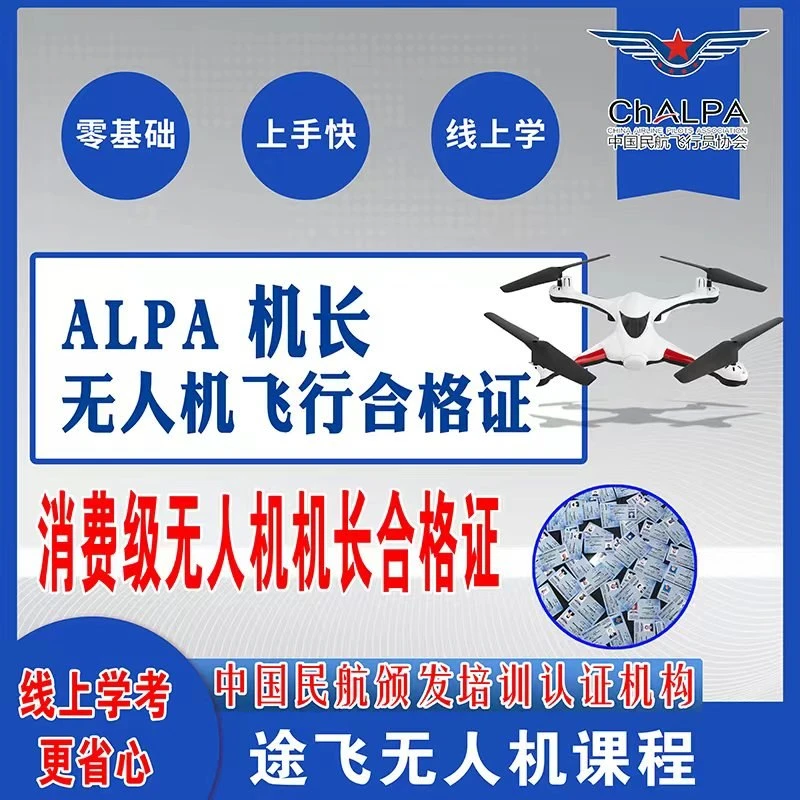 ALPA机长考试课程/飞手必备证件/快速学习考试课程