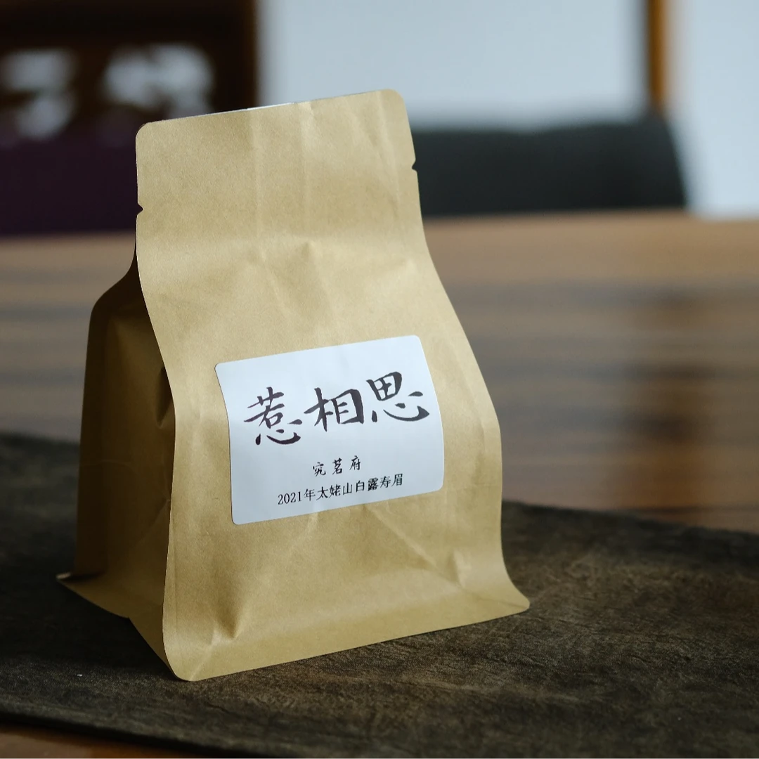 惹相思/福鼎白茶太姥山高山2021年白露寿眉花香 50g 随手礼 自饮