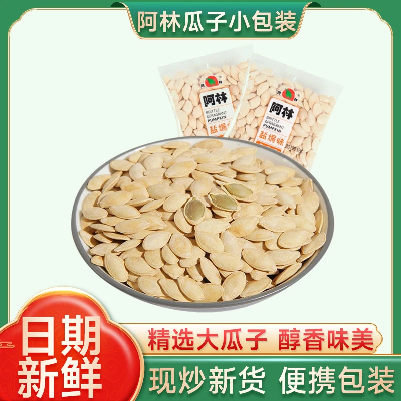 阿林年货新货盐焗味南瓜子散装包装炒熟大颗粒源头批发瓜子零食