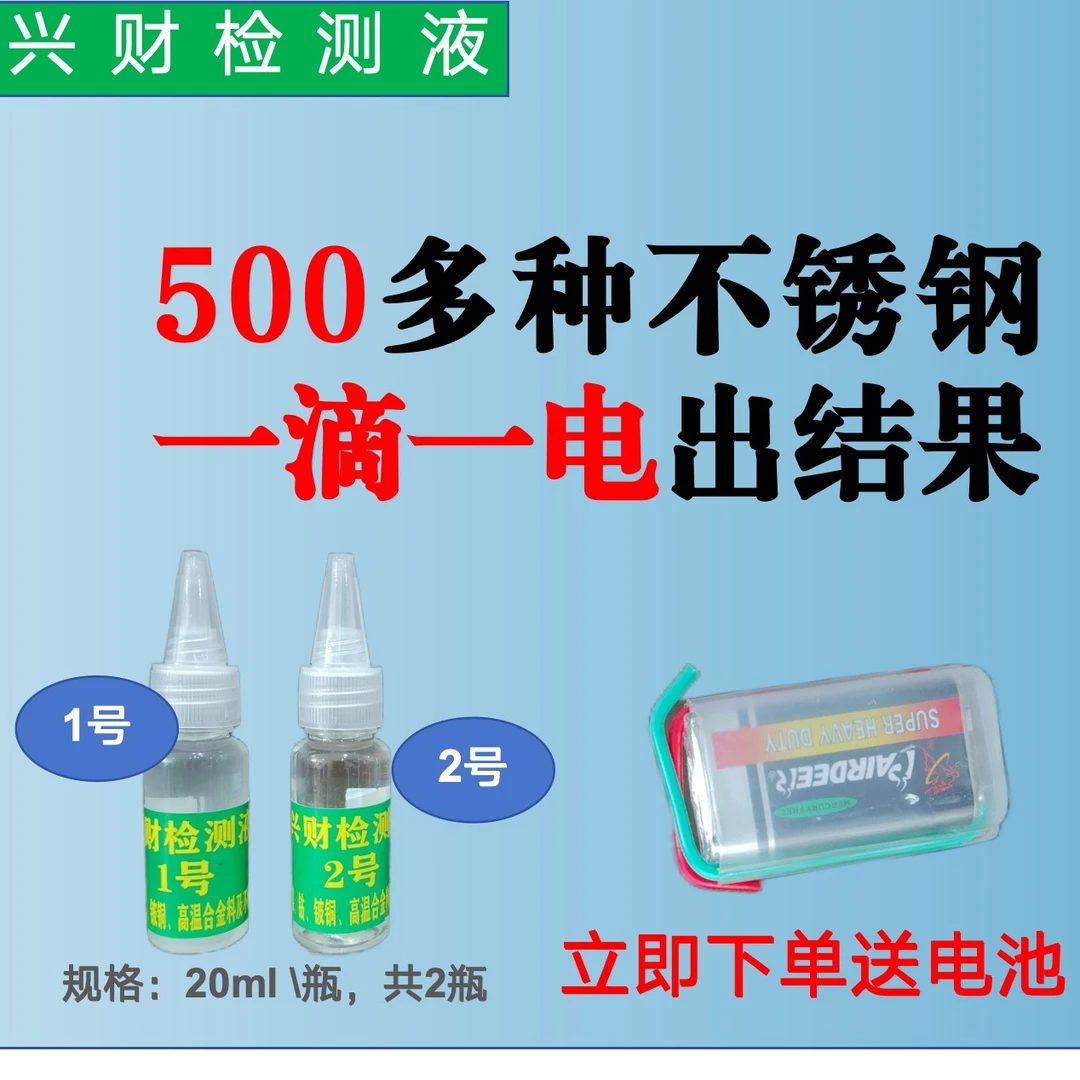 1-2号20ml检测液各一瓶  高镍 高钼金属含量快速鉴别液一套共两瓶