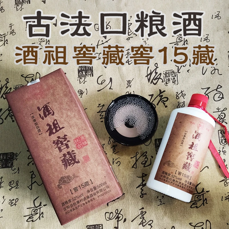 JIUZUCUN/酒祖村2019年酒祖窖藏窖15藏白酒纯粮食酒浓香型52度500