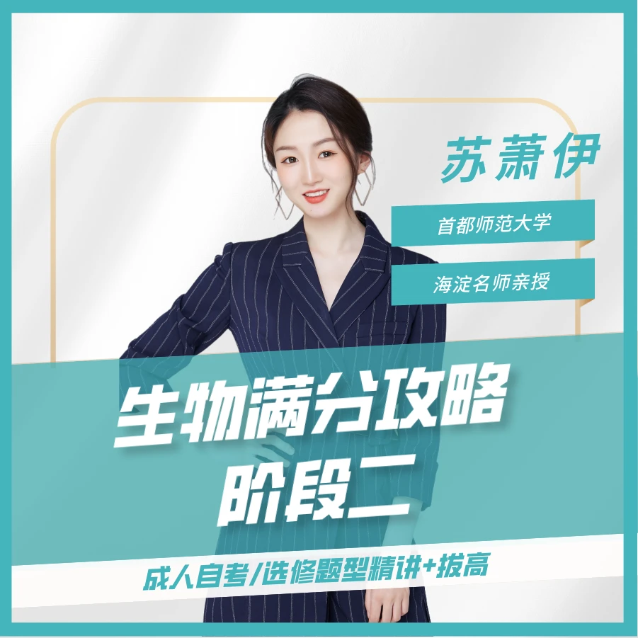 满分攻略-成人自考生物阶段二